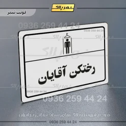 پلاک لیزری رختکن آقایان - تصویر 6